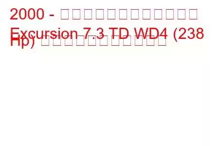 2000 - フォードエクスカーション
Excursion 7.3 TD WD4 (238 Hp) の燃料消費量と技術仕様