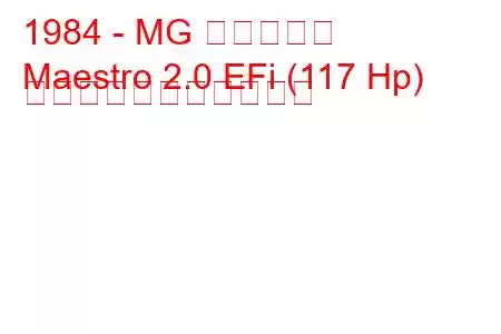 1984 - MG マエストロ
Maestro 2.0 EFi (117 Hp) の燃料消費量と技術仕様