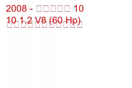 2008 - ザスタヴァ 10
10 1.2 V8 (60 Hp) の燃料消費量と技術仕様