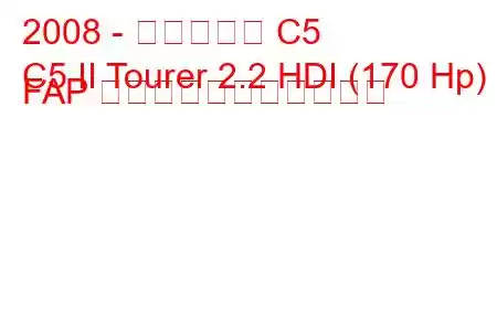 2008 - シトロエン C5
C5 II Tourer 2.2 HDI (170 Hp) FAP の燃料消費量と技術仕様