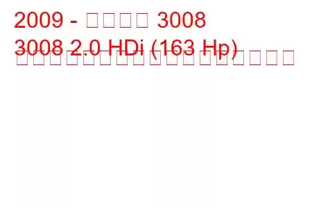 2009 - プジョー 3008
3008 2.0 HDi (163 Hp) ハイブリッドの燃料消費量と技術仕様