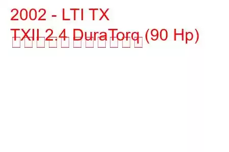 2002 - LTI TX
TXII 2.4 DuraTorq (90 Hp) の燃料消費量と技術仕様