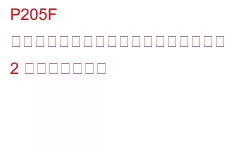P205F 還元剤システムのパフォーマンスバンク 2 トラブルコード