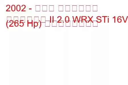 2002 - スバル インプレッサ
インプレッサ II 2.0 WRX STi 16V (265 Hp) の燃費と技術仕様