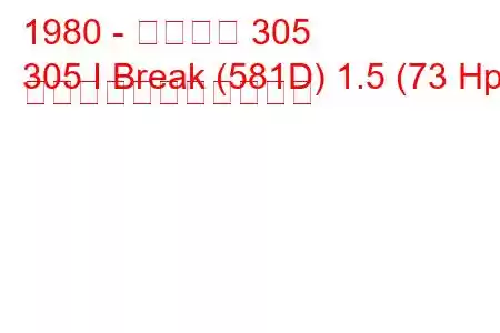 1980 - プジョー 305
305 I Break (581D) 1.5 (73 Hp) の燃料消費量と技術仕様