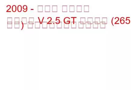 2009 - スバル レガシィ
レガシィ V 2.5 GT スポーツ (265 馬力) の燃料消費量と技術仕様
