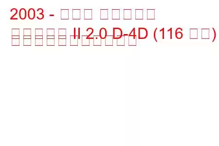 2003 - トヨタ アベンシス
アベンシス II 2.0 D-4D (116 馬力) の燃料消費量と技術仕様