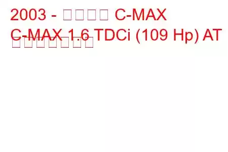 2003 - フォード C-MAX
C-MAX 1.6 TDCi (109 Hp) AT 燃費と技術仕様