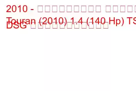 2010 - フォルクスワーゲン トゥーラン
Touran (2010) 1.4 (140 Hp) TSI DSG の燃料消費量と技術仕様