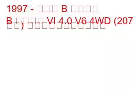 1997 - マツダ B シリーズ
B シリーズ VI 4.0 V6 4WD (207 馬力) の燃料消費量と技術仕様