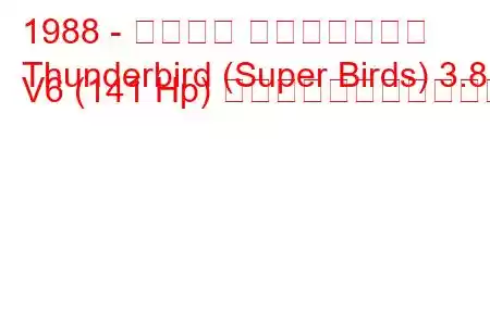 1988 - フォード サンダーバード
Thunderbird (Super Birds) 3.8 i V6 (141 Hp) の燃料消費量と技術仕様