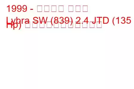 1999 - ランチア リブラ
Lybra SW (839) 2.4 JTD (135 Hp) の燃料消費量と技術仕様