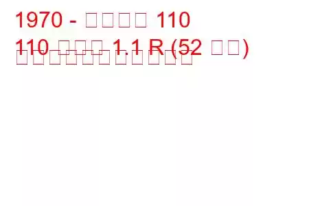 1970 - シュコダ 110
110 クーペ 1.1 R (52 馬力) の燃料消費量と技術仕様