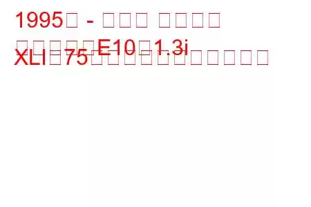 1995年 - トヨタ カローラ
カローラ（E10）1.3i XLI（75馬力）の燃費と技術仕様