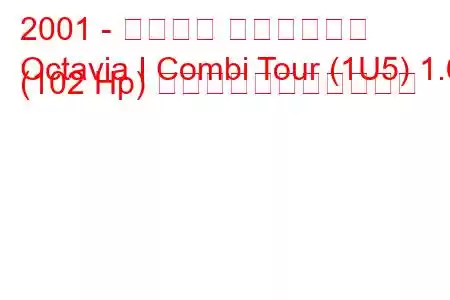 2001 - シュコダ オクタヴィア
Octavia I Combi Tour (1U5) 1.6 (102 Hp) の燃料消費量と技術仕様