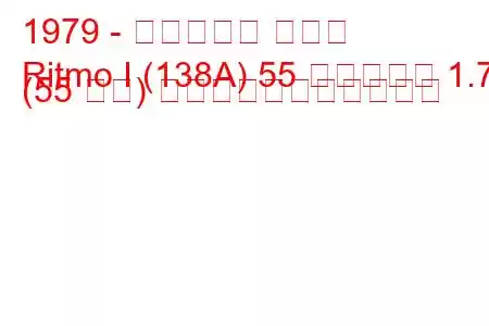 1979 - フィアット リトモ
Ritmo I (138A) 55 ディーゼル 1.7 (55 馬力) の燃料消費量と技術仕様