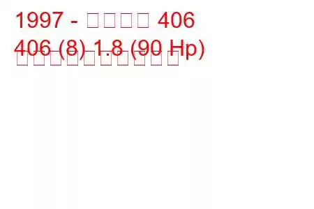 1997 - プジョー 406
406 (8) 1.8 (90 Hp) 燃料消費量と技術仕様