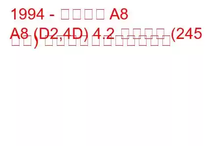 1994 - アウディ A8
A8 (D2,4D) 4.2 クワトロ (245 馬力) の燃料消費量と技術仕様