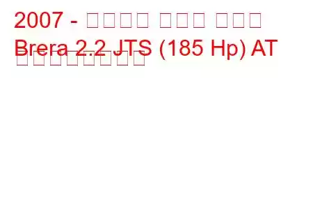 2007 - アルファ ロメオ ブレラ
Brera 2.2 JTS (185 Hp) AT の燃費と技術仕様