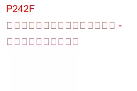 P242F ディーゼル微粒子フィルター制限 - 灰蓄積トラブルコード