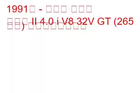 1991年 - トヨタ ソアラ
ソアラ II 4.0 i V8 32V GT (265 馬力) の燃費と技術仕様