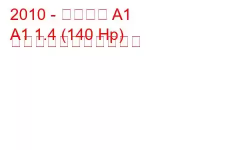 2010 - アウディ A1
A1 1.4 (140 Hp) の燃料消費量と技術仕様