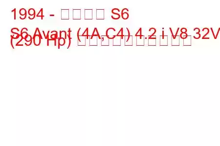 1994 - アウディ S6
S6 Avant (4A,C4) 4.2 i V8 32V (290 Hp) 燃料消費量と技術仕様