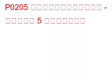 P0205 インジェクター回路の故障 - シリンダー 5 トラブルコード
