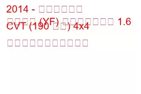 2014 - 日産ジューク
ジューク (YF) フェイスリフト 1.6 CVT (190 馬力) 4x4 の燃料消費量と技術仕様