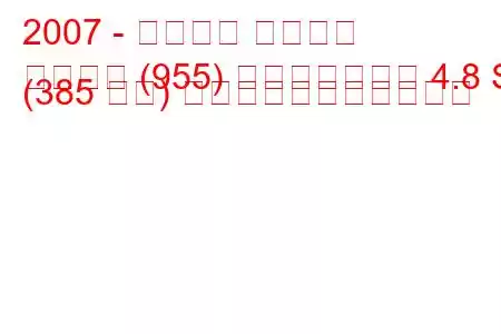 2007 - ポルシェ カイエン
カイエン (955) フェイスリフト 4.8 S (385 馬力) の燃料消費量と技術仕様