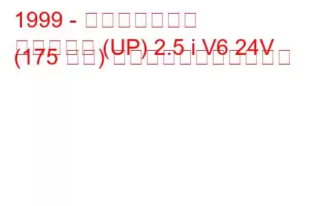 1999 - 起亜カーニバル
カーニバル (UP) 2.5 i V6 24V (175 馬力) の燃料消費量と技術仕様