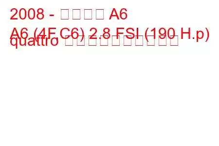 2008 - アウディ A6
A6 (4F,C6) 2.8 FSI (190 H.p) quattro 燃料消費量と技術仕様