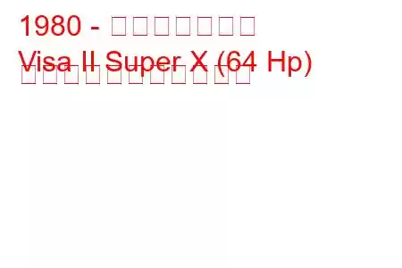 1980 - シトロエンビザ
Visa II Super X (64 Hp) の燃料消費量と技術仕様