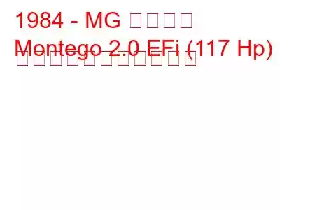 1984 - MG モンテゴ
Montego 2.0 EFi (117 Hp) の燃料消費量と技術仕様