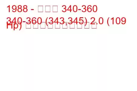 1988 - ボルボ 340-360
340-360 (343,345) 2.0 (109 Hp) 燃料消費量と技術仕様