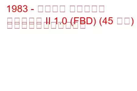 1983 - フォード フィエスタ
フィエスタ II 1.0 (FBD) (45 馬力) の燃料消費量と技術仕様