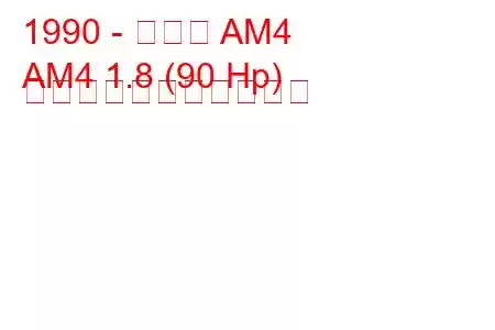 1990 - プーマ AM4
AM4 1.8 (90 Hp) の燃料消費量と技術仕様