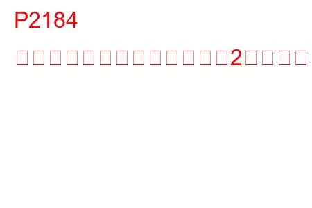 P2184 エンジン冷却水温度センサー2回路低トラブルコード