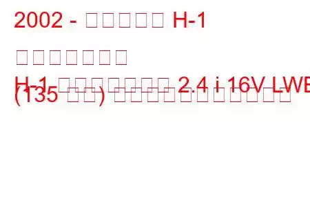 2002 - ヒュンダイ H-1 スターレックス
H-1 スターレックス 2.4 i 16V LWB (135 馬力) の燃料消費量と技術仕様