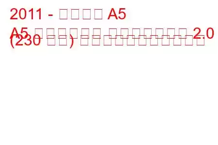 2011 - アウディ A5
A5 リフトバック フェイスリフト 2.0 (230 馬力) の燃料消費量と技術仕様