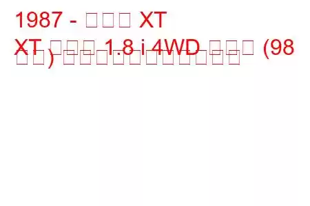 1987 - スバル XT
XT クーペ 1.8 i 4WD ターボ (98 馬力) の燃料消費量と技術仕様