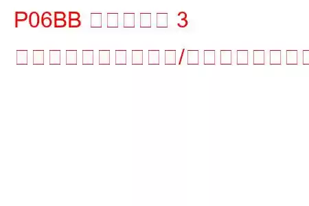 P06BB シリンダー 3 グロープラグ回路範囲/性能トラブルコード