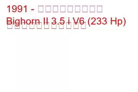 1991 - いすゞビッグホーン
Bighorn II 3.5 i V6 (233 Hp) の燃料消費量と技術仕様