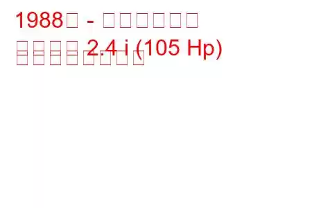 1988年 - 日産バネット
バネット 2.4 i (105 Hp) の燃費と技術仕様