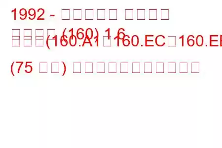 1992 - フィアット ティーポ
活版印刷 (160) 1.6 つまり(160.A1、160.EC、160.EB (75 馬力) の燃料消費量と技術仕様