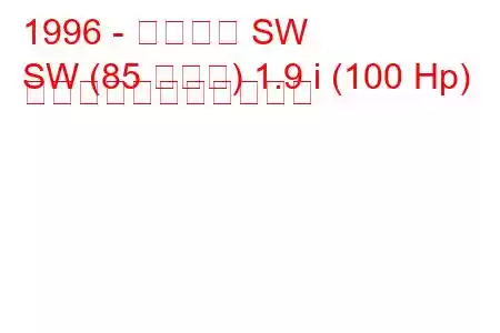 1996 - サターン SW
SW (85 タイプ) 1.9 i (100 Hp) の燃料消費量と技術仕様