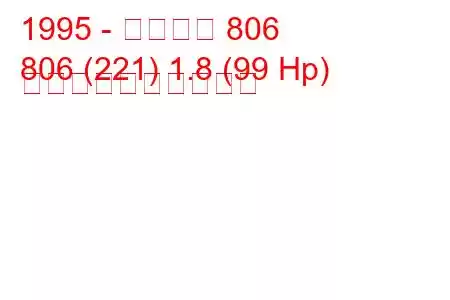 1995 - プジョー 806
806 (221) 1.8 (99 Hp) 燃料消費量と技術仕様