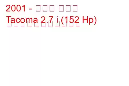 2001 - トヨタ タコマ
Tacoma 2.7 i (152 Hp) の燃料消費量と技術仕様