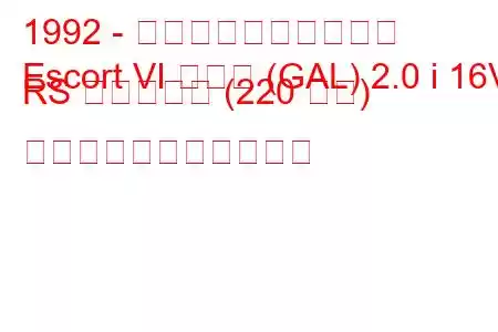 1992 - フォード・エスコート
Escort VI ハッチ (GAL) 2.0 i 16V RS コスワース (220 馬力) の燃料消費量と技術仕様