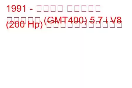 1991 - シボレー サバーバン
サバーバン (GMT400) 5.7 i V8 (200 Hp) の燃料消費量と技術仕様